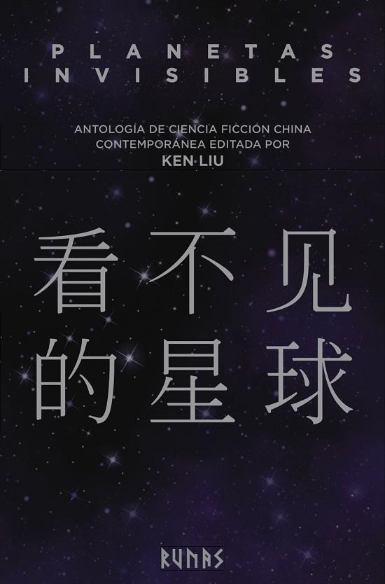 PLANETAS INVISIBLES | 9788491048336 | LIU, KEN | Cooperativa Cultural Rocaguinarda