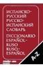 DICCIONARIO ESPAÑOL - RUSO | 9788459928335 | MARZISHEVSKAYA | Cooperativa Cultural Rocaguinarda