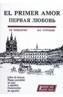 PRIMER AMOR, EL | 9788480410861 | TURGUENIEV, IVAN | Cooperativa Cultural Rocaguinarda