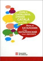 VIURE A CATALUNYA - APRENEM CATALA DES DEL RUS | 9788418601033 | Cooperativa Cultural Rocaguinarda